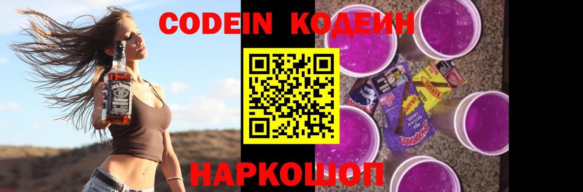 Кодеин Purple Drank  Вход с VPN  Кодеиновый сироп Lean напиток Lean (лин)  Воскресенск 